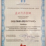 Диплом лауреату выставки Стройкомплекс регионов России-2013